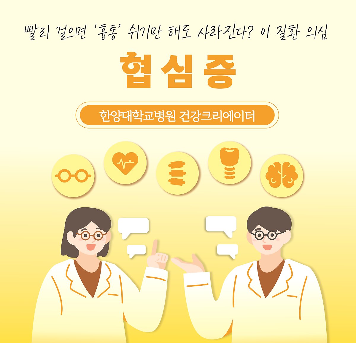 빨리 걸으면 생기는 흉통, 쉬기만 해도 사라진다? 이 질환 의심